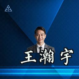 王瀚宇