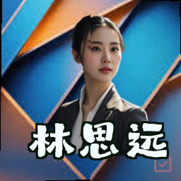 林思远