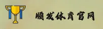 顺发(SHUNFA)官方网站 - 官方正版授权的体育平台