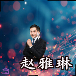 赵雅琳